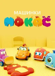 Машинки Мокас