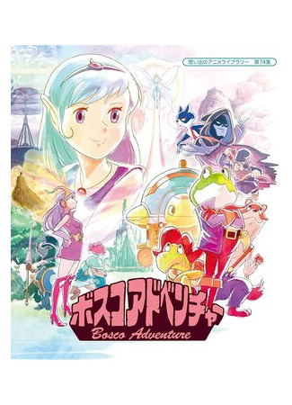 Приключения Боско