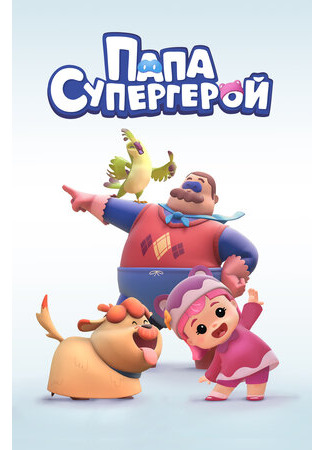 Папа Супергерой