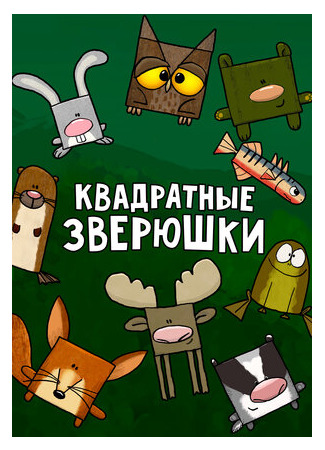 Квадратные зверюшки