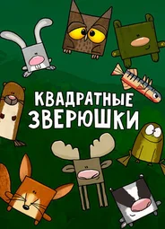 Квадратные зверюшки