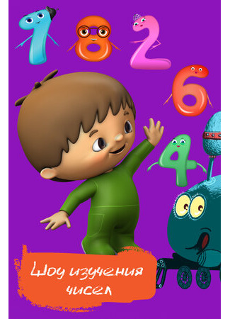 Шоу изучения чисел