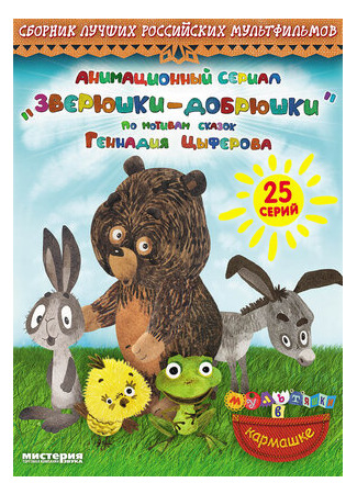 Зверюшки—добрюшки