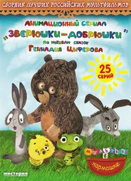Зверюшки—добрюшки