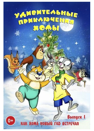 Удивительные приключения Хомы