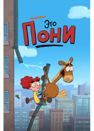 Это Пони
