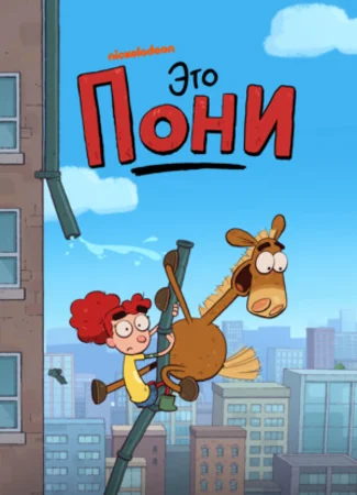 Это Пони