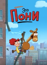 Это Пони