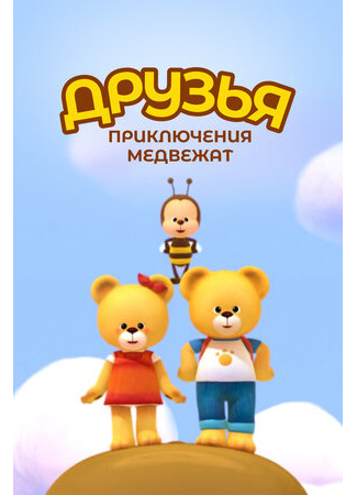 Друзья. Приключения медвежат
