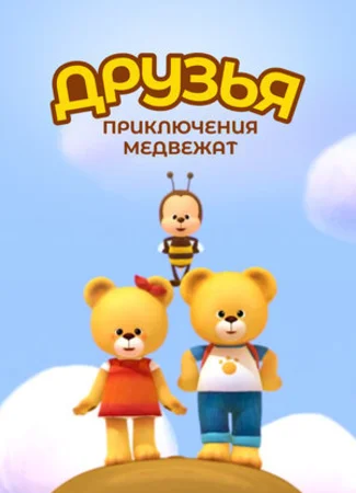 Друзья. Приключения медвежат