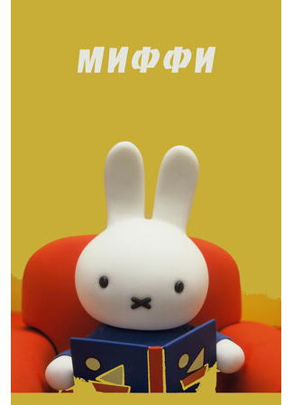 Миффи