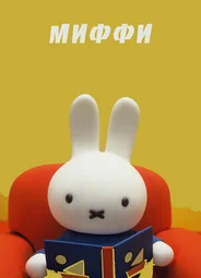 Миффи