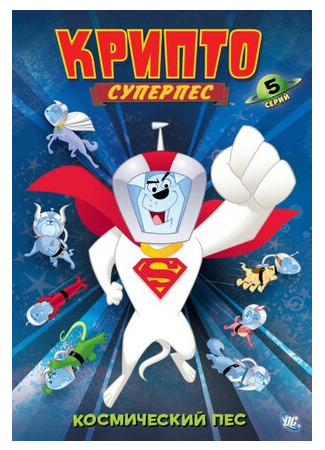 Суперпес Крипто