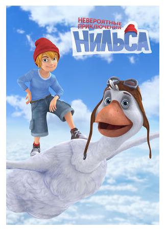 Невероятные приключения Нильса