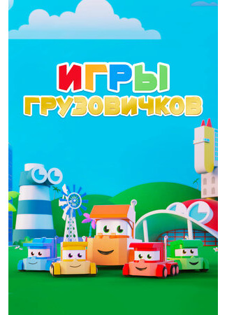 Игры грузовичков