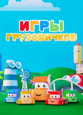 Игры грузовичков