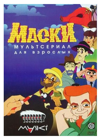 Маски