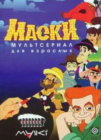 Маски