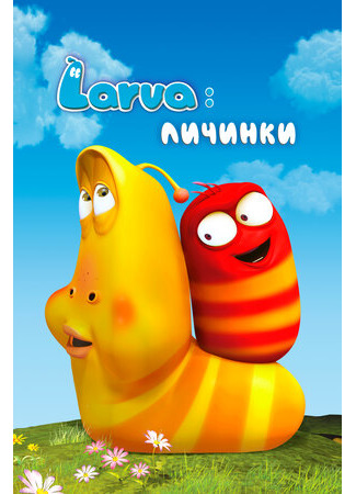 Larva: Личинки