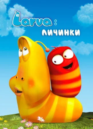 Larva: Личинки