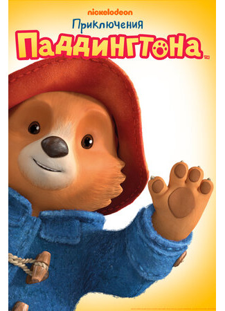 Приключения Паддингтона