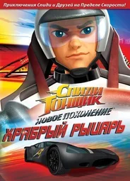 Спиди Гонщик: Новое поколение