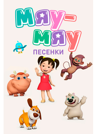 Мяу-Мяу. Песенки