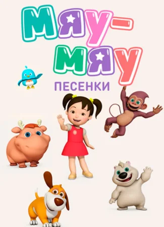 Мяу-Мяу. Песенки