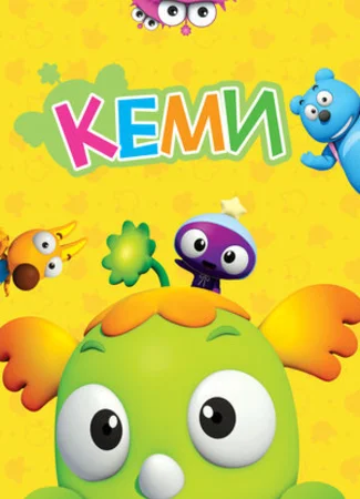 Кеми