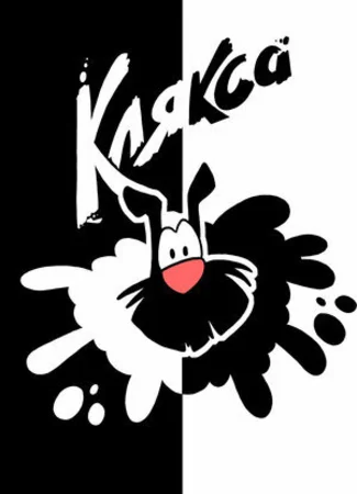 Клякса