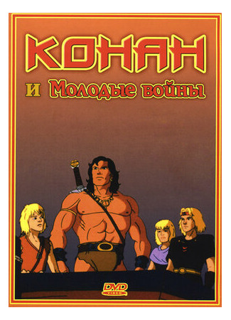 Конан и молодые воины