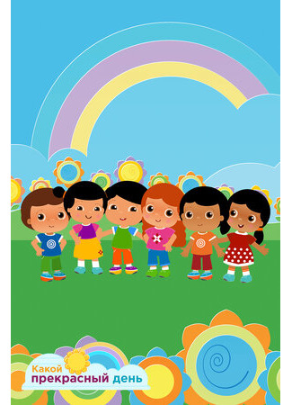 Какой прекрасный день