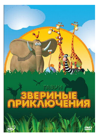 Газун: Звериные приключения