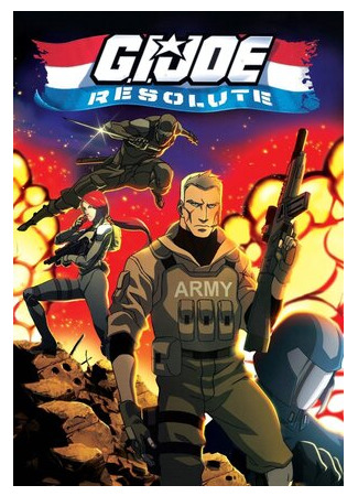 Джо-солдат: Ни шагу назад