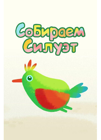 Собираем силуэт