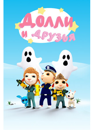 Долли и Друзья