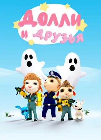 Долли и Друзья