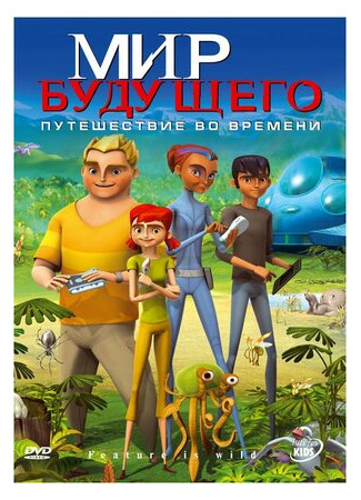 Мир будущего