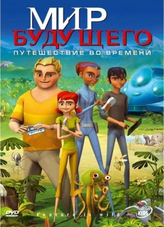Мир будущего