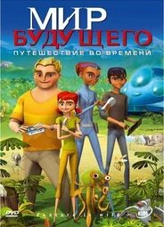 Мир будущего