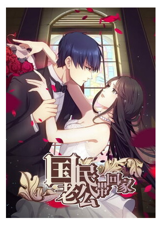 Идеальный муж и я, или Как украсть 55 поцелуев