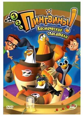 3-2-1 Пингвины!