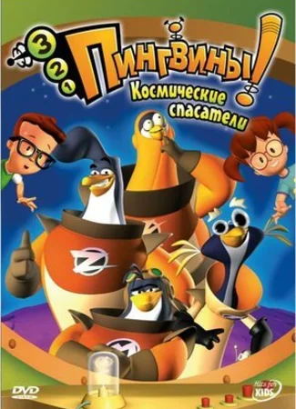 3-2-1 Пингвины!