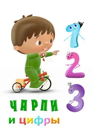 Чарли и цифры