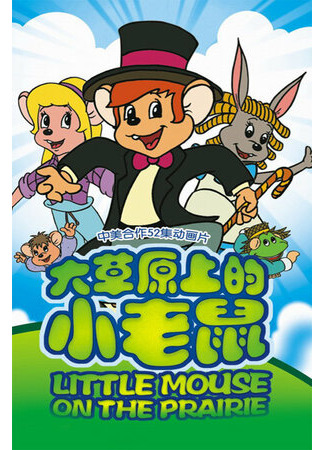 Приключения полевого мышонка