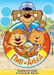 Пип и Альба. Приключения в Соленой Бухте!