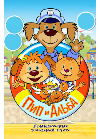 Пип и Альба. Приключения в Соленой Бухте!