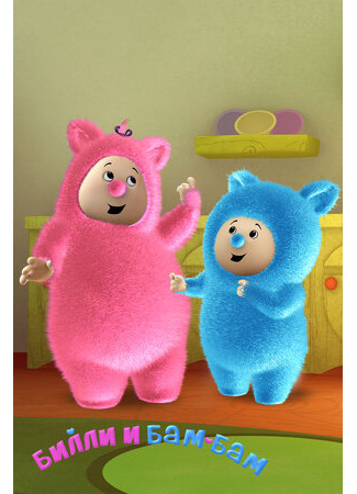 Билли и Бам-Бам