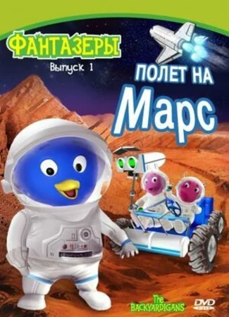 Фантазеры