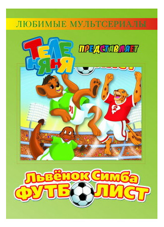 Симба-футболист